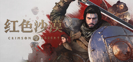 红色沙漠-虚拟机版/Crimson Desert HYPERVISORGame宝藏库丨游戏试玩Game宝藏库