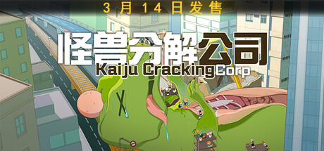怪兽分解公司/Kaiju Cracking CorporationGame宝藏库丨游戏试玩Game宝藏库