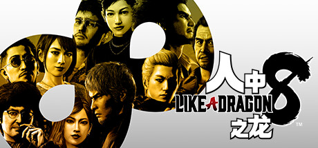 人中之龙8/如龙8：无尽的财富-虚拟机版/Like a Dragon: Infinite Wealth HYPERVISORGame宝藏库丨游戏试玩Game宝藏库