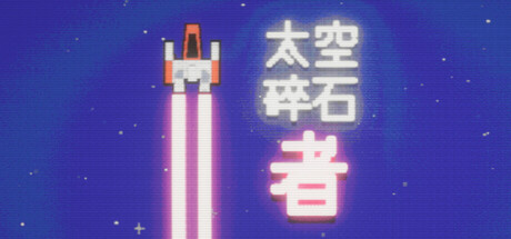 太空碎石者/Space Rock BreakerGame宝藏库丨游戏试玩Game宝藏库