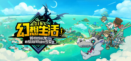 幻想生活ｉ 转圈圈的龙和偷取时间的少女/FANTASY LIFE i: The Girl Who Steals TimeGame宝藏库丨游戏试玩Game宝藏库