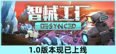 智械工厂/DesyncedGame宝藏库丨游戏试玩Game宝藏库