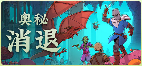 奥秘 消退/Esoteric EbbGame宝藏库丨游戏试玩Game宝藏库