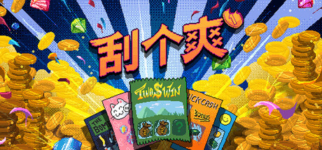 刮个爽/Scritchy ScratchyGame宝藏库丨游戏试玩Game宝藏库