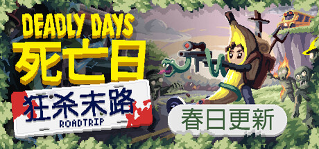 死亡日：狂杀末路/Deadly Days: RoadtripGame宝藏库丨游戏试玩Game宝藏库