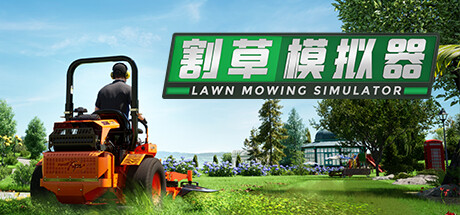 割草模拟器/Lawn Mowing SimulatorGame宝藏库丨游戏试玩Game宝藏库