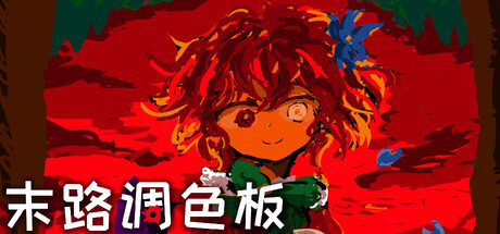 末路调色板/Matsuro PaletteGame宝藏库丨游戏试玩Game宝藏库