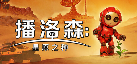 播洛森：星原之种/Blossom: The Seed of LifeGame宝藏库丨游戏试玩Game宝藏库