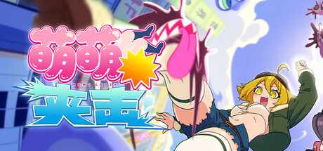 萌萌夹击/MOMO CrashGame宝藏库丨游戏试玩Game宝藏库