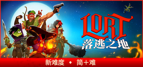 落逃之地/LORTGame宝藏库丨游戏试玩Game宝藏库