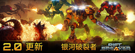 银河破裂者/The RiftbreakerGame宝藏库丨游戏试玩Game宝藏库