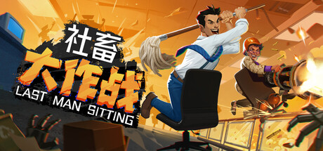 社畜大作战/Last Man SittingGame宝藏库丨游戏试玩Game宝藏库