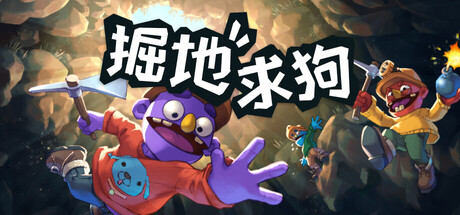 掘地求狗/PratfallGame宝藏库丨游戏试玩Game宝藏库