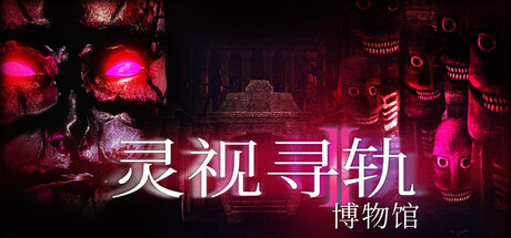 灵视寻轨：博物馆/Paragnosia: MuseumGame宝藏库丨游戏试玩Game宝藏库