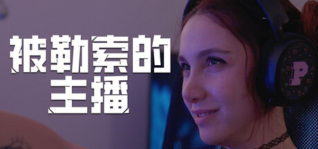 被勒索的主播/Hacked: The StreamerGame宝藏库丨游戏试玩Game宝藏库