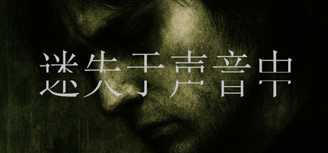 迷失于声音中/Lost in VoiceGame宝藏库丨游戏试玩Game宝藏库