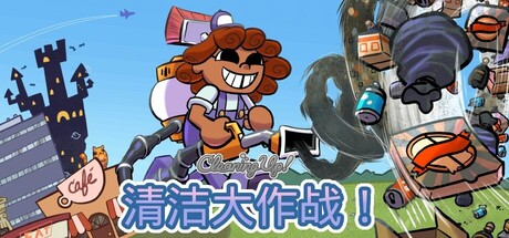 清洁大作战！/Cleaning Up!Game宝藏库丨游戏试玩Game宝藏库