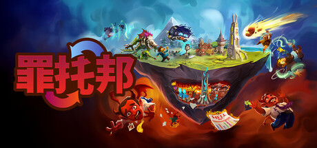 罪托邦/SintopiaGame宝藏库丨游戏试玩Game宝藏库