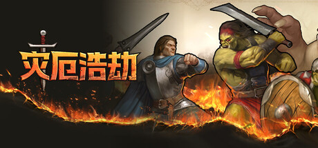 灾厄浩劫/The ScouringGame宝藏库丨游戏试玩Game宝藏库