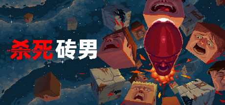 杀死砖男/Kill the BrickmanGame宝藏库丨游戏试玩Game宝藏库