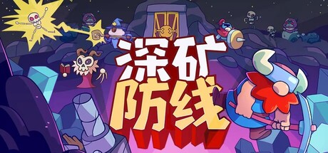 深矿防线/Hold The MineGame宝藏库丨游戏试玩Game宝藏库