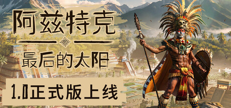 阿兹特克：最后的太阳/Aztecs: The Last SunGame宝藏库丨游戏试玩Game宝藏库