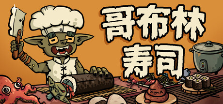 哥布林寿司/Goblin SushiGame宝藏库丨游戏试玩Game宝藏库