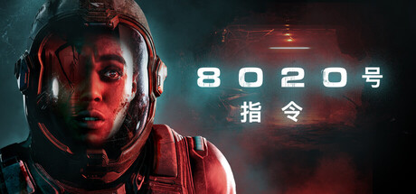 8020号指令/Directive 8020Game宝藏库丨游戏试玩Game宝藏库