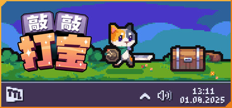 敲敲打宝/Tap Tap LootGame宝藏库丨游戏试玩Game宝藏库