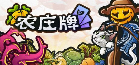 农庄牌/CropdeckGame宝藏库丨游戏试玩Game宝藏库