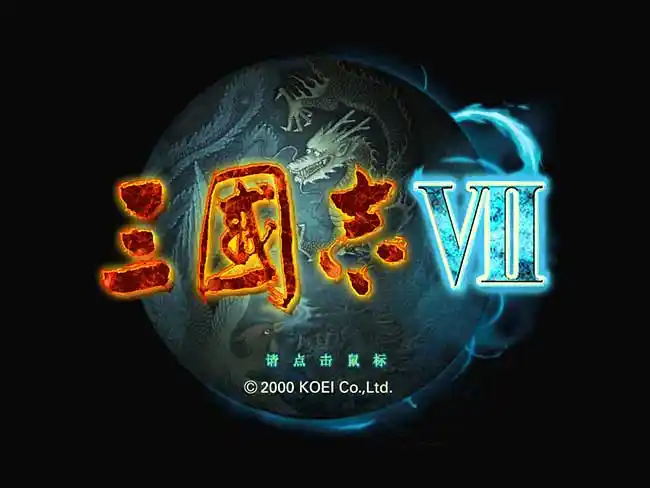 三国志7威力加强版/Romance of the Three Kingdoms VII with Power Up KitGame宝藏库丨游戏试玩Game宝藏库