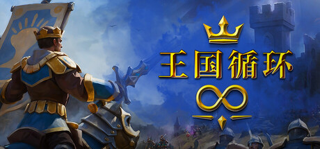 王国循环/Kingdom LoopGame宝藏库丨游戏试玩Game宝藏库