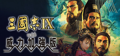三国志9威力加强版/Romance of the Three Kingdoms IX with Power Up KitGame宝藏库丨游戏试玩Game宝藏库