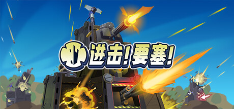 进击!要塞!/FortsGame宝藏库丨游戏试玩Game宝藏库