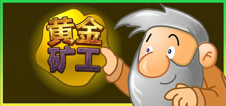 黄金矿工:经典版/Gold Miner:Classic EditionGame宝藏库丨游戏试玩Game宝藏库