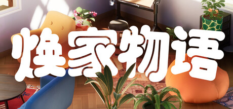 焕家物语/HozyGame宝藏库丨游戏试玩Game宝藏库