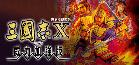 三国志10威力加强版/Romance of the Three Kingdoms X with Power Up KitGame宝藏库丨游戏试玩Game宝藏库