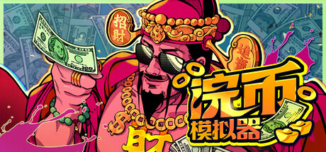 浣币模拟器/Cash Cleaner SimulatorGame宝藏库丨游戏试玩Game宝藏库