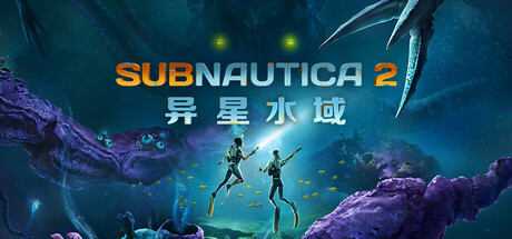 深海迷航2/异星水域2/Subnautica 2Game宝藏库丨游戏试玩Game宝藏库