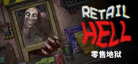 零售地狱/Retail HellGame宝藏库丨游戏试玩Game宝藏库