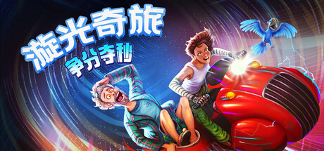 漩光奇旅：争分夺秒/Whirlight – No Time To TripGame宝藏库丨游戏试玩Game宝藏库