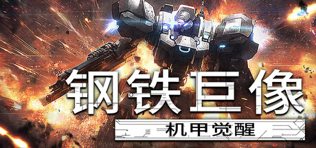 钢铁巨像 机甲觉醒/Gigantes Ex MachinaGame宝藏库丨游戏试玩Game宝藏库