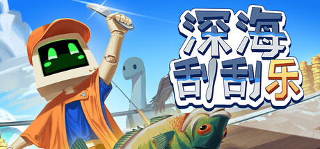 深海刮刮乐/Scale the DepthsGame宝藏库丨游戏试玩Game宝藏库
