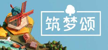 筑梦颂/多罗曼蒂克/浪漫小村/DorfromantikGame宝藏库丨游戏试玩Game宝藏库
