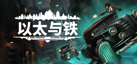 以太与铁/Aether & IronGame宝藏库丨游戏试玩Game宝藏库