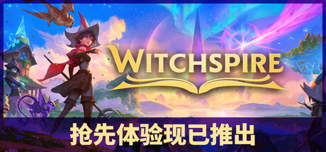 巫塔战记/WitchspireGame宝藏库丨游戏试玩Game宝藏库