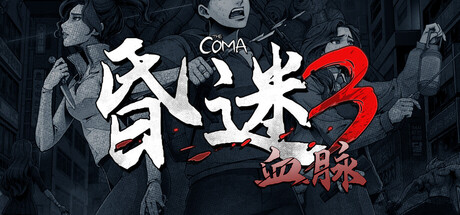 昏迷3:血脉/The Coma 3: BloodlinesGame宝藏库丨游戏试玩Game宝藏库