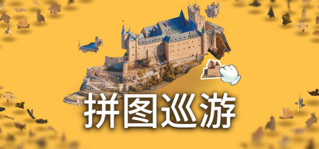 奇妙之地 - 3D 拼图模拟器/Puzzling Places - 3D Jigsaw SimGame宝藏库丨游戏试玩Game宝藏库