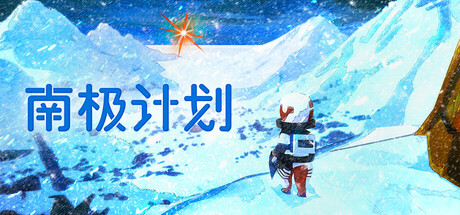 南极计划/Nova AntarcticaGame宝藏库丨游戏试玩Game宝藏库
