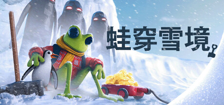 蛙穿雪境/FROGGY HATES SNOWGame宝藏库丨游戏试玩Game宝藏库